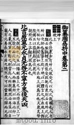 御纂周易折中  卷2（ PDF版）