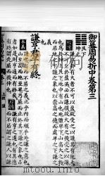 御纂周易折中  卷3（ PDF版）