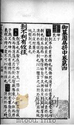 御纂周易折中  卷4（ PDF版）