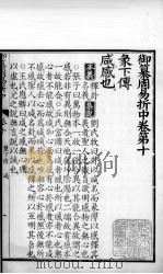 御纂周易折中  卷10（ PDF版）