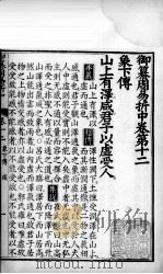 御纂周易折中  卷12  上（ PDF版）