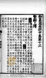 御纂周易折中  卷13（ PDF版）