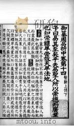 御纂周易折中  卷14（ PDF版）
