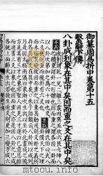 御纂周易折中  卷15（ PDF版）