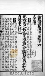 御纂周易折中  卷16（ PDF版）