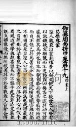 御纂周易折中  卷19（ PDF版）