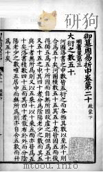 御纂周易折中 卷20 PDF电子版封面 (清)李光地等奉敕