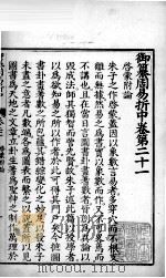 御纂周易折中  卷21（ PDF版）