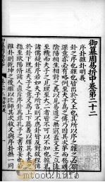 御纂周易折中 卷22 PDF电子版封面 (清)李光地等奉敕