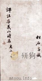 李义山诗集  卷上（1870 PDF版）