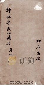 李义山诗集  卷下（1870 PDF版）