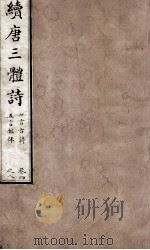 续唐三体诗  卷4-8（ PDF版）