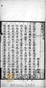 施注苏诗 第1册 年谱 1699 PDF电子版封面 (宋)苏轼撰;施元之注
