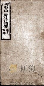 筠石山房诗话钞 第1册 卷首 1847 PDF电子版封面 (清)杨霈慰辑