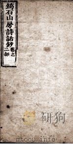 筠石山房诗话钞 第2册 1847 PDF电子版封面 (清)杨霈慰辑