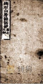 筠石山房诗话钞 第3册 1847 PDF电子版封面 (清)杨霈慰辑