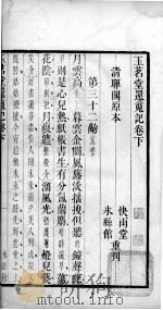 玉茗堂还魂记  卷下之一（1785 PDF版）
