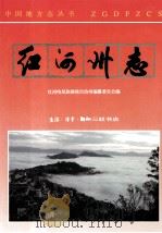 红河哈尼族彝族自治州志 卷1 1997 PDF电子版封面 7108010879 云南省红河哈尼族彝族自治州志编纂委员会编