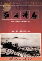 红河哈尼彝族自治州志 卷2 1994 PDF电子版封面 7108001373 云南省红河哈尼族彝族自治州志编纂委员会编