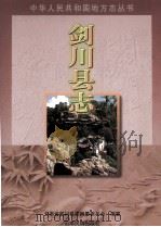 剑川县志 1999 PDF电子版封面 7536718616 云南省剑川县志编纂委员会编纂