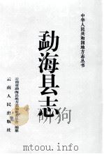 勐海县志 1997 PDF电子版封面 7222022392 蔡鹏顺主编;云南省勐海县地方志编纂委员会编纂