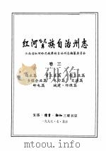 红河哈尼族彝族自治州志 卷3 1997 PDF电子版封面 7108010712 云南省红河哈尼族彝族自治州志编纂委员会编
