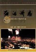 红河哈尼族彝族自治州志 卷4 1994 PDF电子版封面 7108002434 云南省红河哈尼族彝族自治州志编纂委员会编