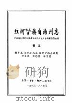 红河哈尼族彝族自治州志 卷5 1993 PDF电子版封面 7108006588 云南省红河哈尼族彝族自治州志编纂委员会编