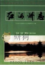 红河哈尼族彝族自治州志 卷6 1995 PDF电子版封面 7108008424 云南省红河哈尼族彝族自治州志编纂委员会编