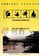 红河哈尼彝族自治州志 卷7 1995 PDF电子版封面 7108009196 云南省红河哈尼族彝族自治州志编纂委员会编