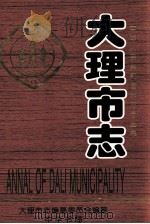 大理市志 1998 PDF电子版封面 7101018025 大理市史志编纂委员会编