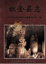 织金县志 1997 PDF电子版封面 7801222520 贵州省织金县志地方志编纂委员会编
