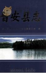 普安县志（1999 PDF版）