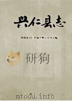 兴仁县志（1991 PDF版）