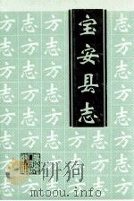 宝安县志 1997 PDF电子版封面 7218023819 宝安县地方志编纂委员会编