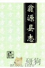翁源县志 1997 PDF电子版封面 721802341X 翁源县地方志编纂委员会