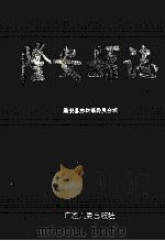 隆安县志 1993 PDF电子版封面 7219023014 隆安县志编纂委员会编