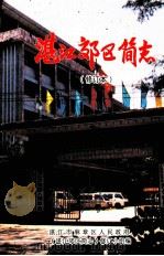 湛江郊区简志  修订本（1997 PDF版）