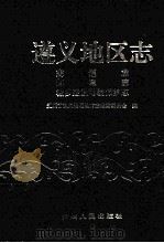 遵义地区志 交通志 邮电志 城乡建设环境保护志 1997 PDF电子版封面 7221044864 贵州省遵义地区地方志编纂委员会编