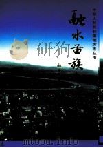 融水苗族自治县志 1998 PDF电子版封面 7108012413 贾星文主编;融水苗族自治县地方志编纂委员会编