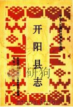 开阳县志 1993 PDF电子版封面 7221029288 贵州省开阳县志编纂委员会编