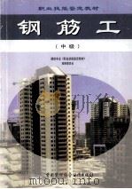 钢筋工  中级（1999 PDF版）