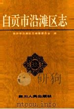 自贡市沿滩区志 1997 PDF电子版封面 7220034601 自贡市沿滩区志编纂委员会编