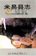 米易县志 1999 PDF电子版封面 7805437998 四川省米易县志编纂委员会编纂