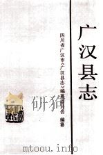 广汉县志 1992 PDF电子版封面 722001595X 四川省广汉市《广汉县志》编纂委员会编纂