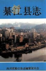 綦江县志 1991 PDF电子版封面 7810222376 綦江县志编纂委员会主编