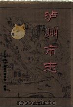 泸州市志 1998 PDF电子版封面 7801223624 游瑞林总编;泸州市地方志编纂委员会编纂