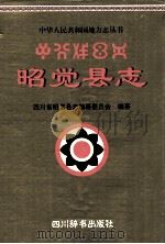 昭觉县志 1999 PDF电子版封面 7805436541 四川省昭觉县志编纂委员会编纂