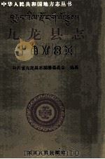 九龙县志（1997 PDF版）