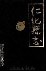 仁化县志 1992 PDF电子版封面 仁化县志编纂委员会编